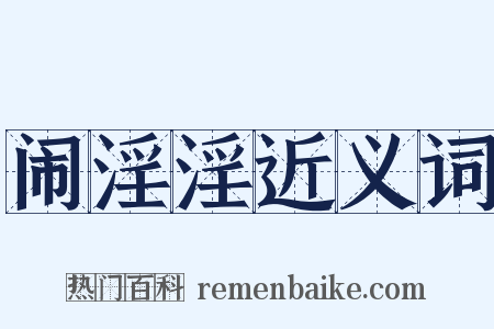 闹淫淫近义词是什么意思的图片
